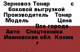 Зерновоз Тонар 9385-038 с боковой выгрузкой › Производитель ­ Тонар › Модель ­ 9385-038 › Цена ­ 2 890 000 - Все города Авто » Спецтехника   . Ивановская обл.,Кохма г.